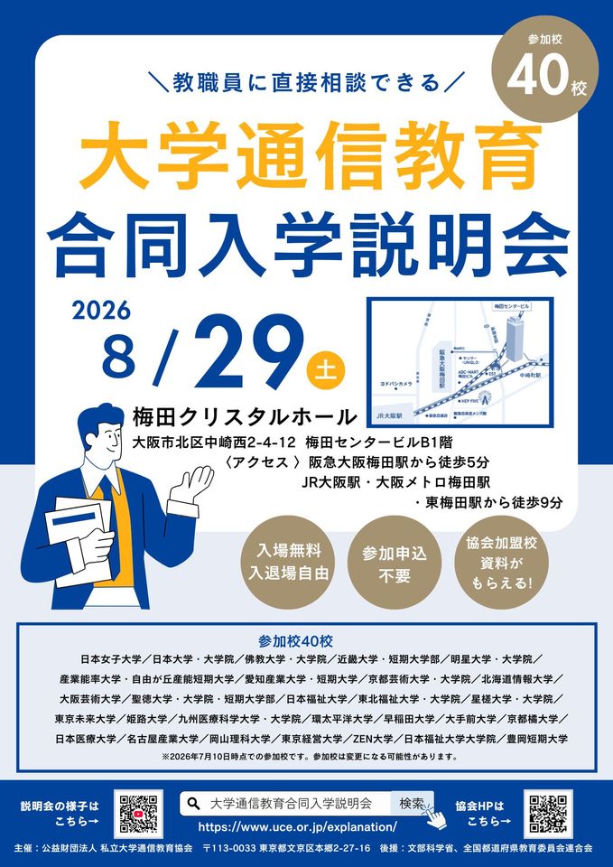 大学通信教育合同入学説明会　8月29日（土）大阪（梅田）開催