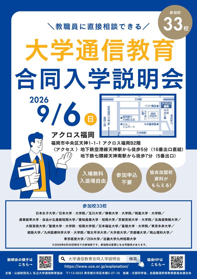 大学通信教育合同入学説明会　9月6日（日）福岡開催