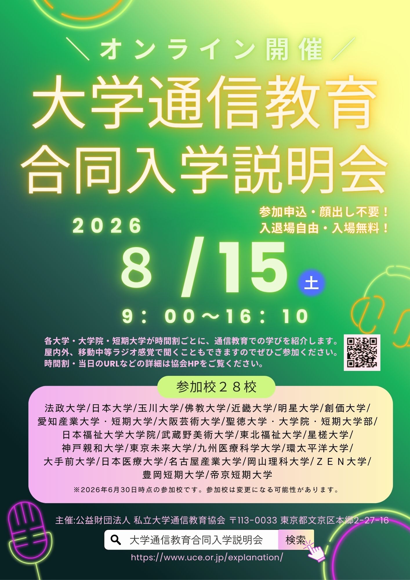 大学通信教育合同入学説明会 8月15日（土）オンライン開催 2026年8月15