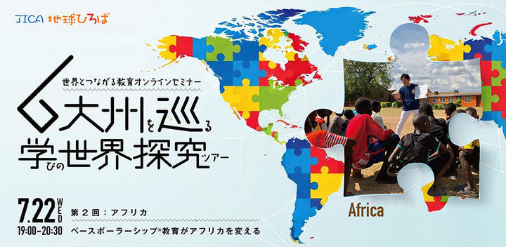 JICA 世界とつながる教育オンラインセミナー　第2回　アフリカ編