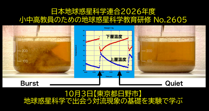 日本地球惑星科学連合2026年度教員研修５「地球惑星科学で出会う対流現象の基礎を実験で学ぶ」
