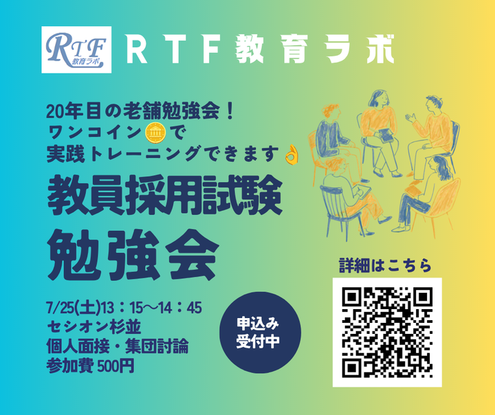 7/25(土)ＲＴＦ教育ラボ教員採用試験勉強会