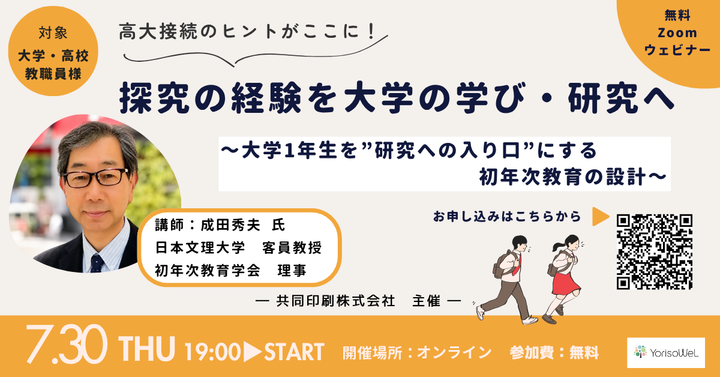 【高・大】【7/30無料】初年次教育｜高大接続「探究の経験を、大学の学び・研究へつなぐ」セミナー