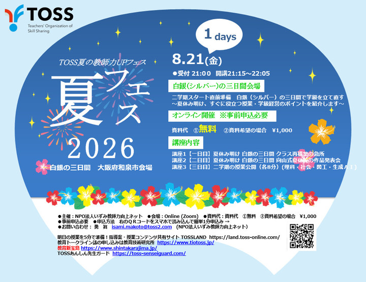 【TOSS夏の教師力UPフェス2026】白銀（シルバー）の三日間 大阪府和泉市【online】会場