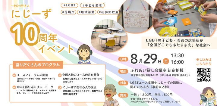 【8/29開催】LGBTの子ども・若者と出会う・支える皆さまへ｜にじーず創立10周年イベント