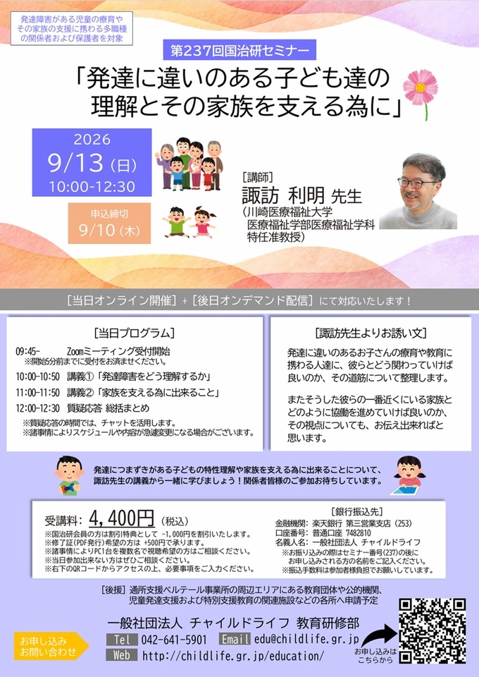 第237回国治研セミナー「発達に違いのある子ども達の理解とその家族を支える為に」