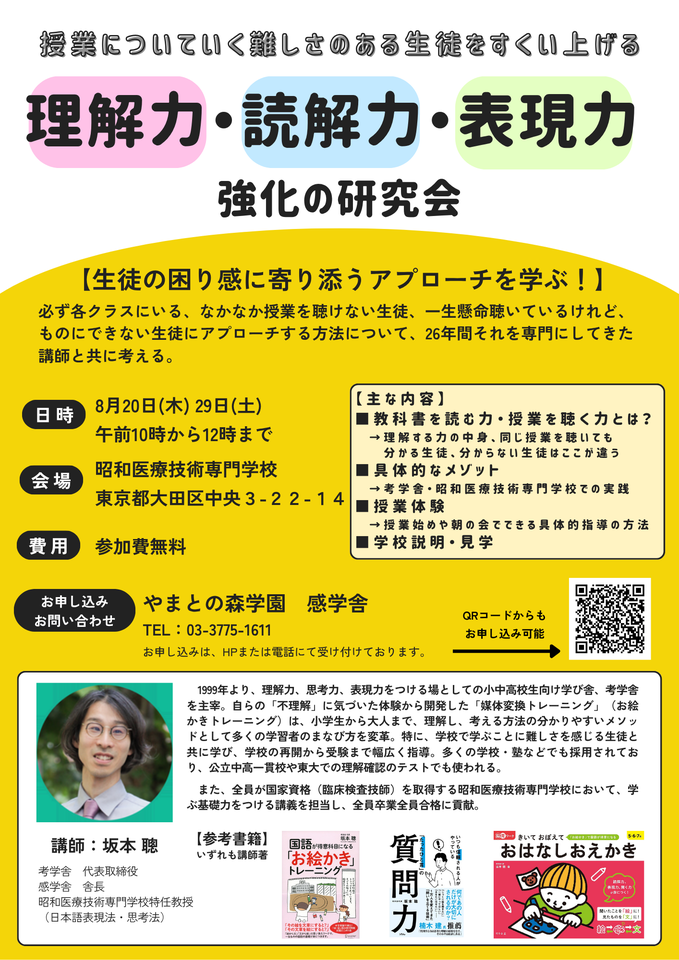 第1回授業についていく難しさのある生徒をすくい上げる『理解力・読解力・表現力』強化の研究会