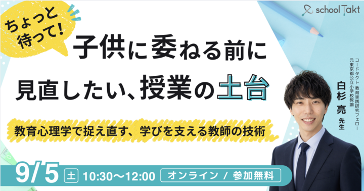 ちょっと待って！子供に委ねる前に見直したい、授業の土台 〜教育心理学で捉え直す、学びを支える教師の技術〜【スクールタクト】