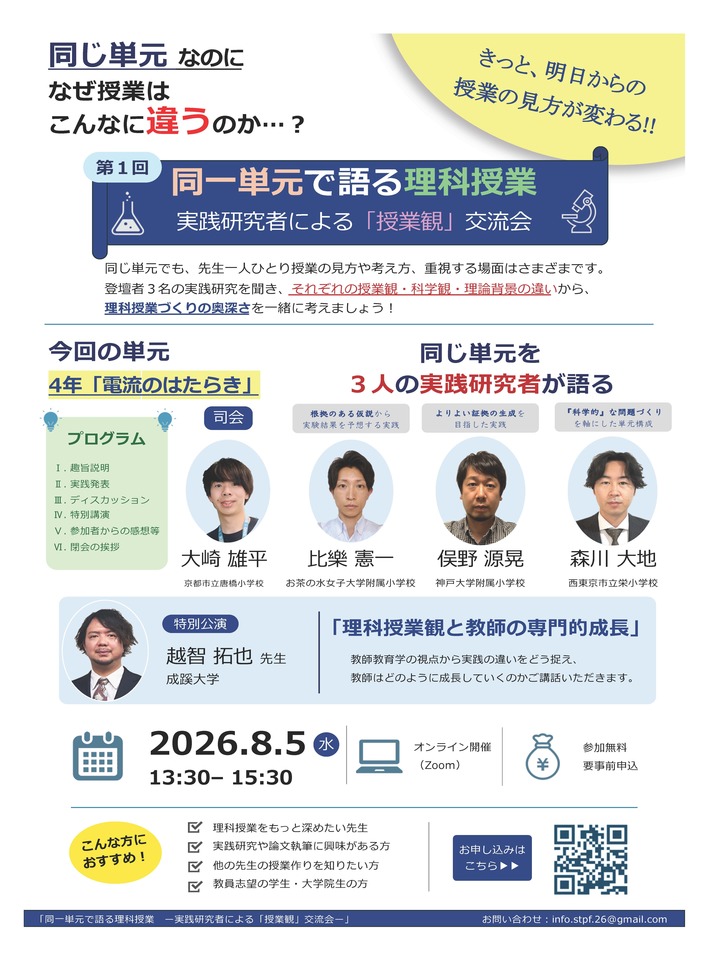 同一単元で語る理科授業 ― 実践研究者による「授業観」交流会 ―