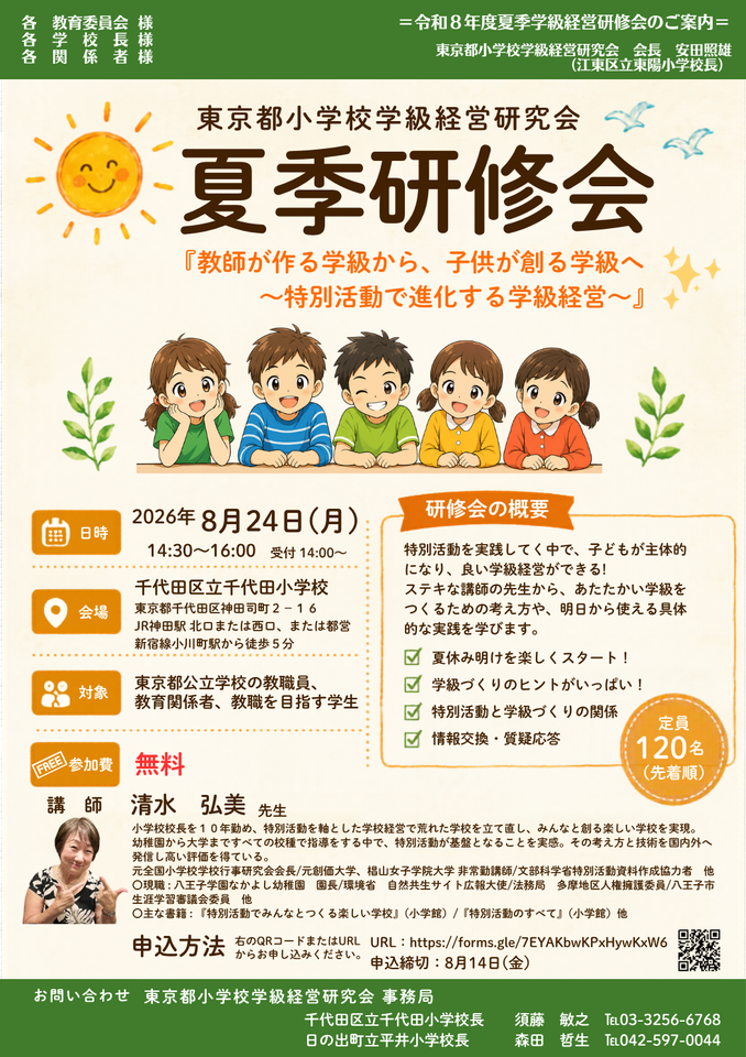 東京都小学校学級経営研究会