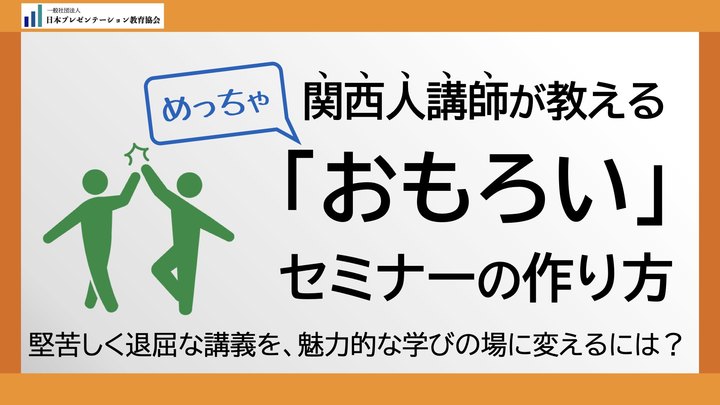 関西人講師が教える　めっちゃ「おもろい」セミナーの作り方