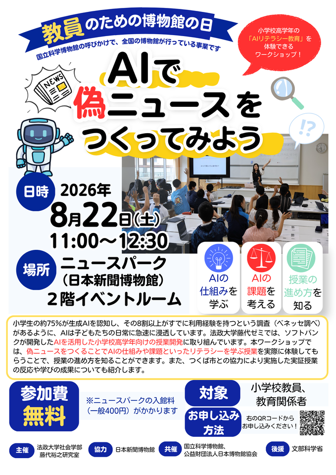 教員のための博物館の日ワークショップ「AIで偽ニュースをつくってみよう」