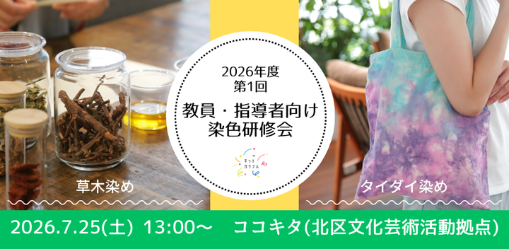 教員・指導者向け 染色研修会（草木染め、タイダイ染め：東京都北区）
