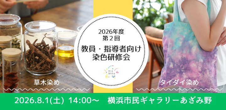 教員・指導者向け 染色研修会（草木染め、タイダイ染め：神奈川県横浜市）