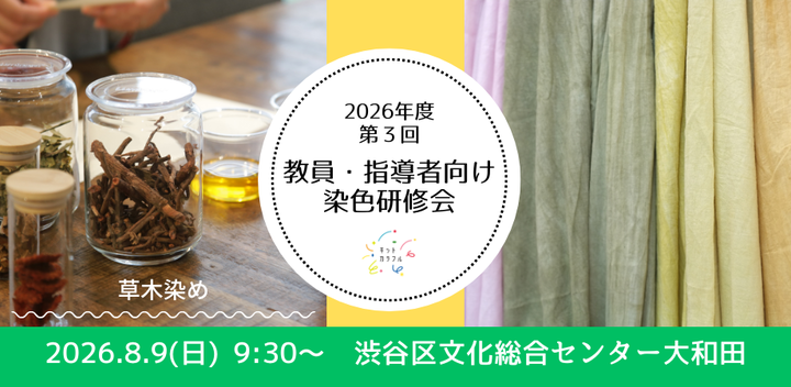 教員・指導者向け 染色研修会（草木染め：東京都渋谷区）