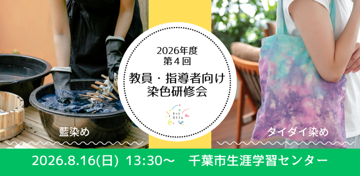 教員・指導者向け 染色研修会（タイダイ染め、藍染め：千葉県千葉市）