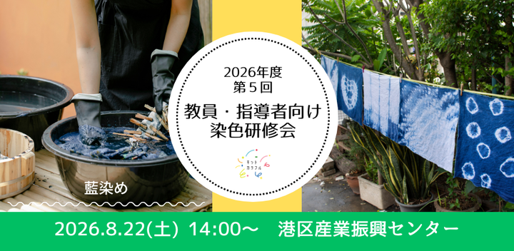 教員・指導者向け 染色研修会（藍染め：東京都港区）