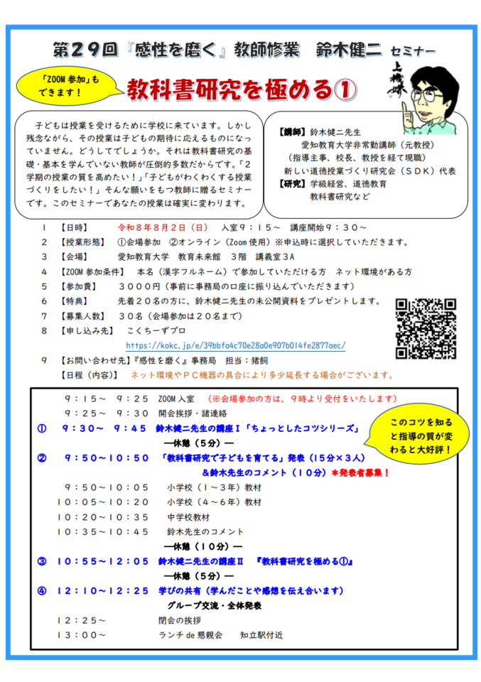 第２９回　『感性を磨く』教師修業　鈴木健二オンラインセミナー