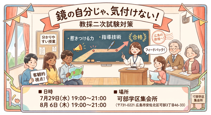 【広島県・市】教員採用試験二次対策～模擬授業・面接～