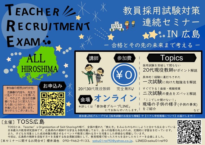 【広島県・市】　教員採用試験二次対策～模擬授業・面接～