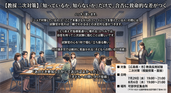 【広島県・市】　教員採用試験二次対策～模擬授業・面接～