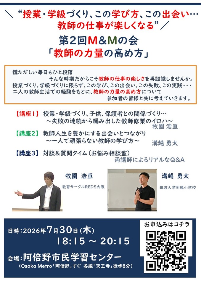 第2回M&Mの会「教師の力量の高め方」“授業・学級づくり、この学び方、この出会い…教師の仕事が楽しくなる”
