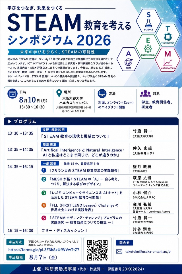 STEAM教育を考えるシンポジウム 2026