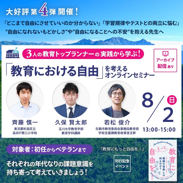 【8/2開催】「教育における自由」を考えるオンラインセミナー