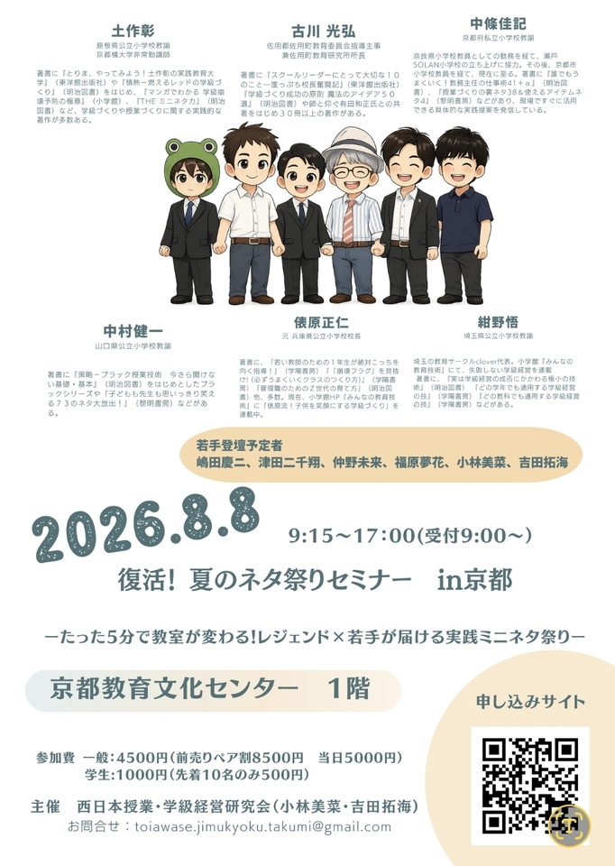 復活! 夏のネタ祭りセミナー in京都 2026年8月8日(土) 09:00〜17:00