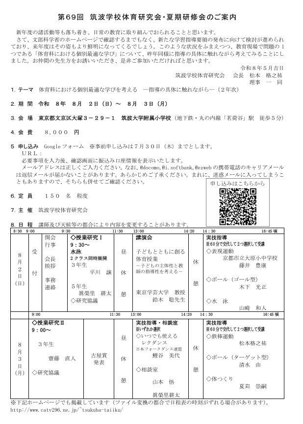 第69回 筑波学校体育研究会・夏期研修会