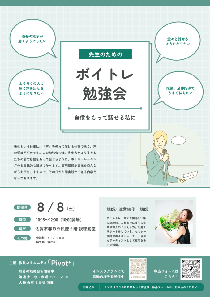 教員のためのボイトレ勉強会
