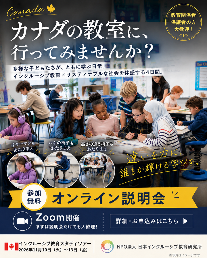 7/25 無料説明会│インクルーシブ教育を学ぶカナダスタディツアー