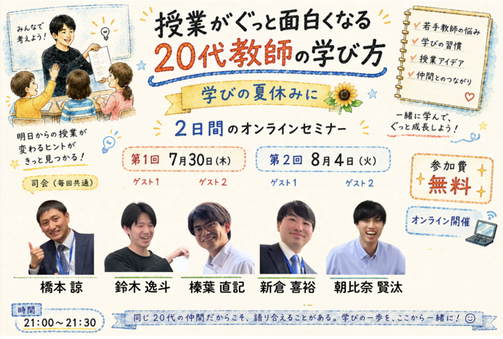  ✨「授業がぐっと面白くなる 20代教師の学び方」✨＃オンライン＃無料
