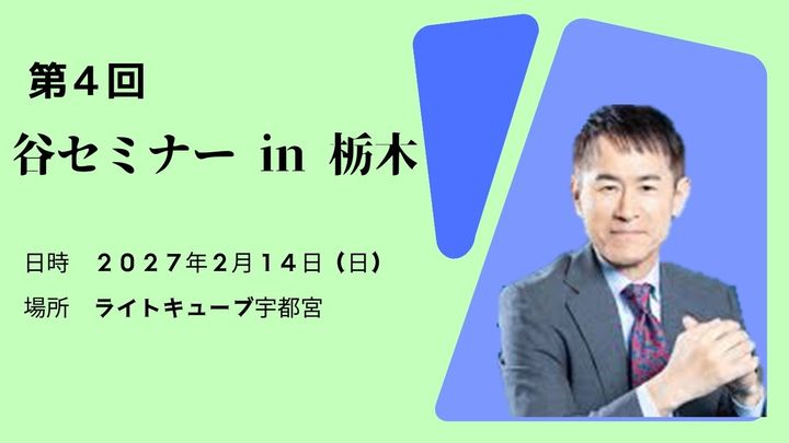 第4回　谷セミナーin栃木
