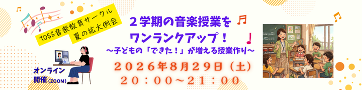 TOSS音楽教育サークル・夏の拡大例会