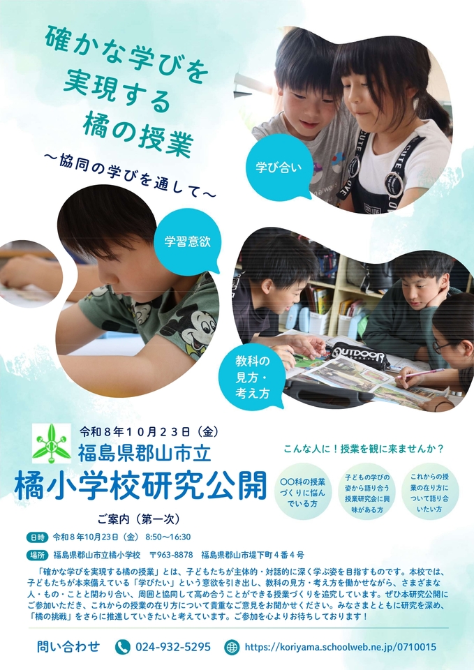 確かな学びを実現する橘の授業　～協同の学びを通して～
