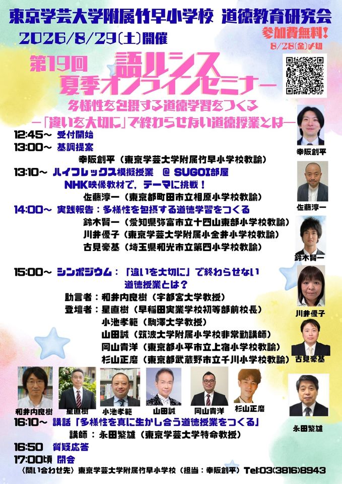 第19回語ルシスオンラインセミナー夏季大会（東京学芸大大学附属竹早小学校 道徳教育研究会）2026