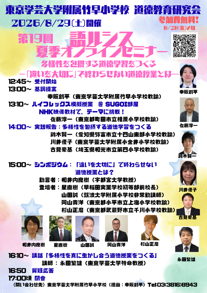 第19回語ルシスオンラインセミナー夏季大会（東京学芸大大学附属竹早小学校 道徳教育研究会）2026