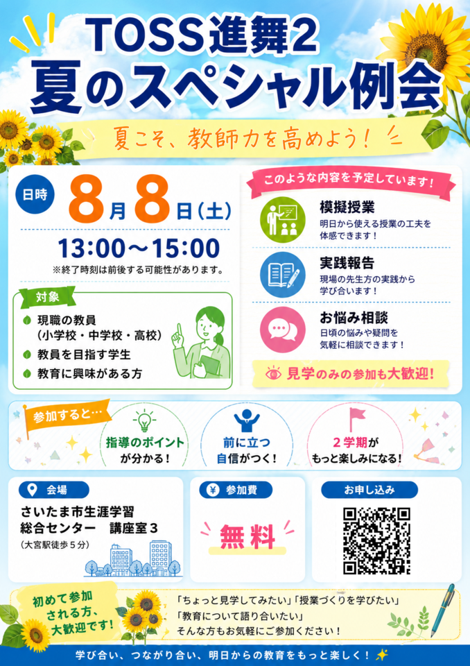 TOSS進舞２　夏のスペシャル例会　夏こそ、教師力を高めよう！