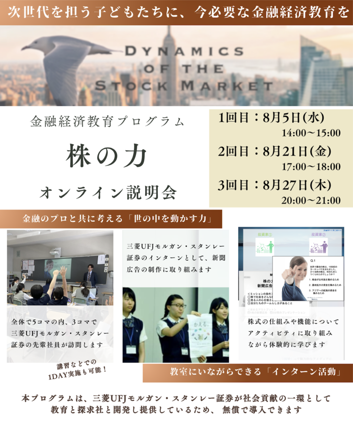 金融経済教育プログラム「株の力」オンライン説明会（第1回）