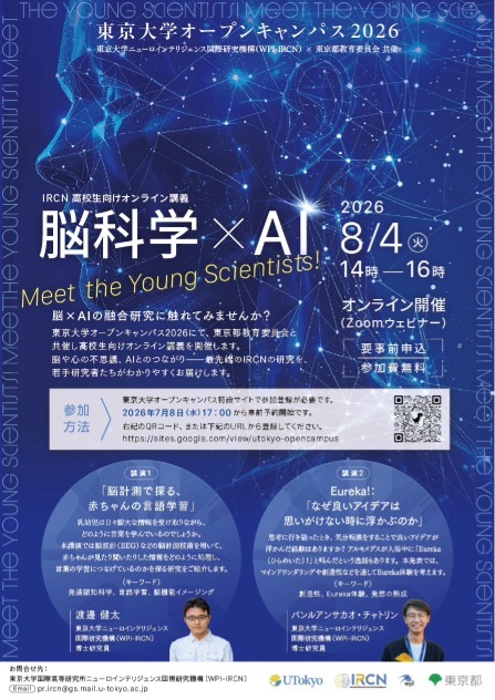 東京大学オープンキャンパス IRCN高校生向けオンライン講義「Meet the Young Scientists!」東京都教育委員会共催