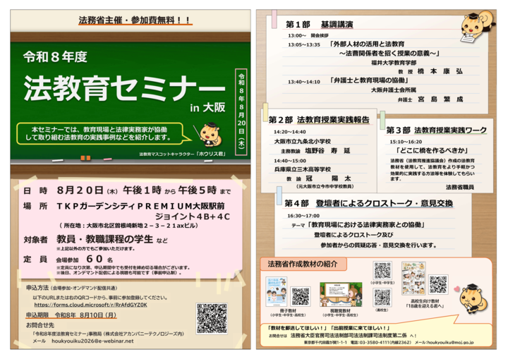 【法務省主催】令和8年度 法教育セミナー in 大阪