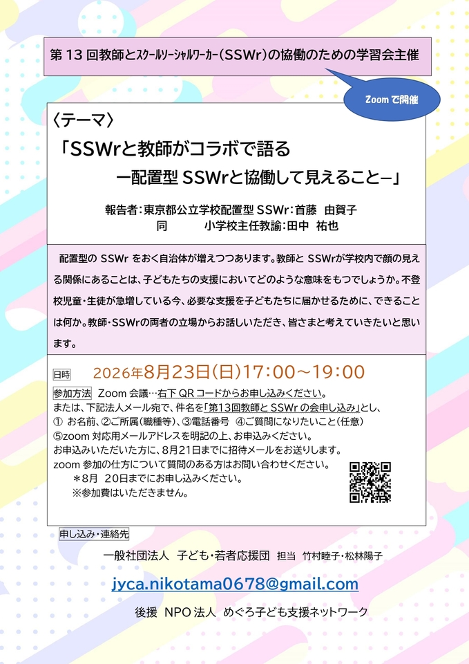 SSWrと教師がコラボで語る―配置型SSWrと協働して見えること―