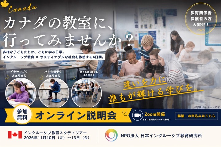 8/1 カナダ・バンクーバー インクルーシブ教育スタディツアー 無料オンライン説明会