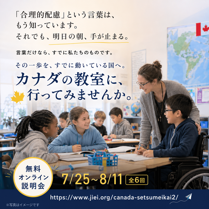 8/2【無料・オンライン】カナダでは、それが日常でした｜インクルーシブ教育ツアー説明会