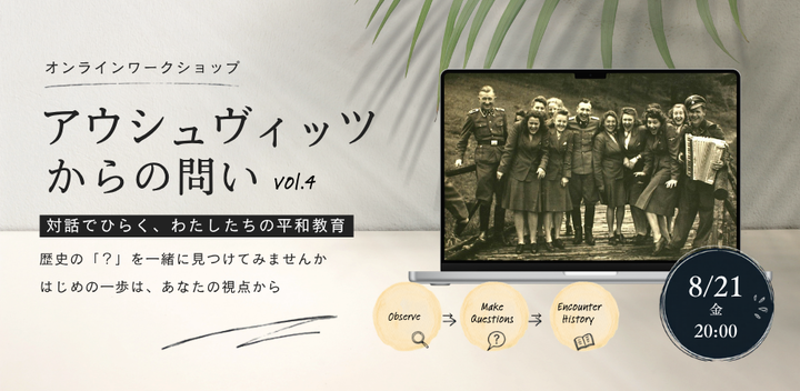8/21(金)ワークショップ「アウシュヴィッツからの問い vol.4」(オンライン開催）