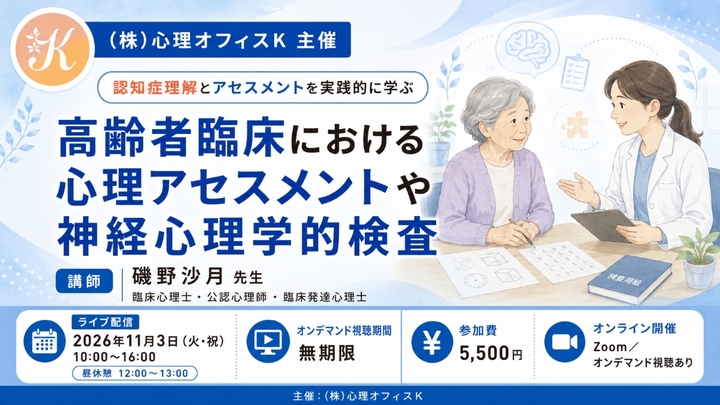 高齢者臨床における心理アセスメントや神経心理学的検査