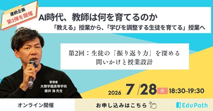 AI時代、教師は何を育てるのか。第2弾-生徒の「振り返り力」を深める問いかけと授業設計-
