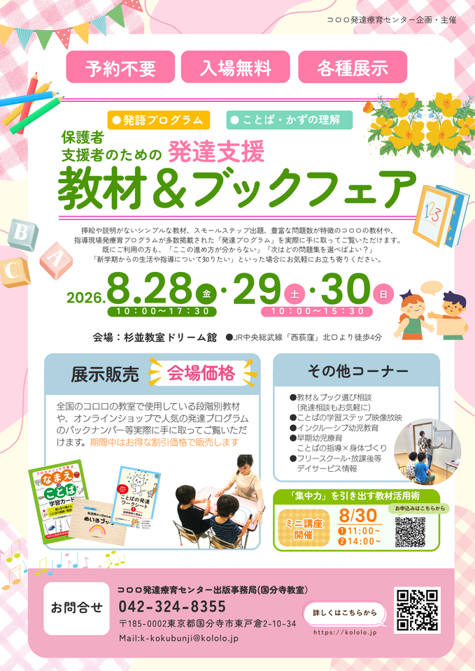 【無料ミニ講座あり！】コロロ発達療育センター 保護者・支援者のための発達支援教材＆ブックフェア開催！