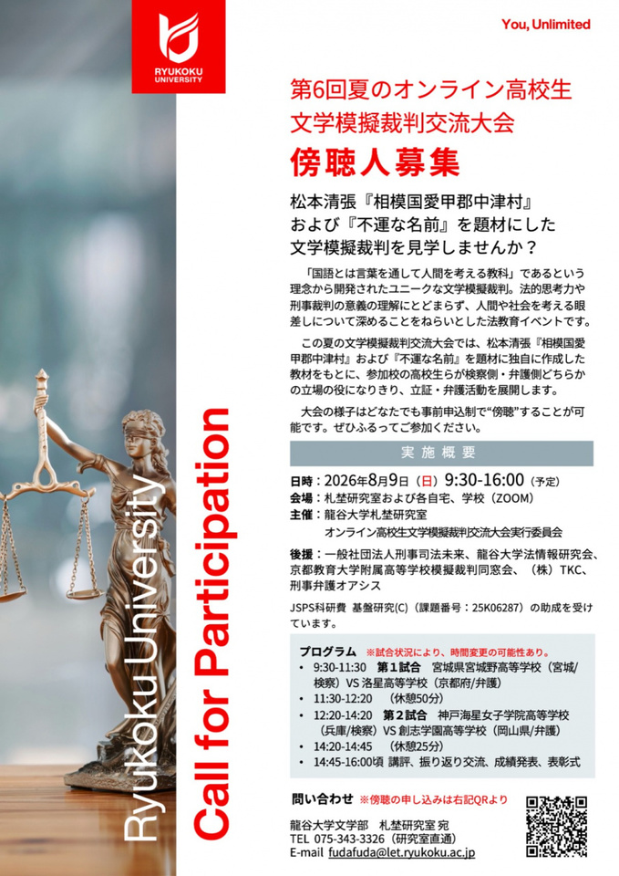 第6回夏のオンライン高校生 文学模擬裁判交流大会